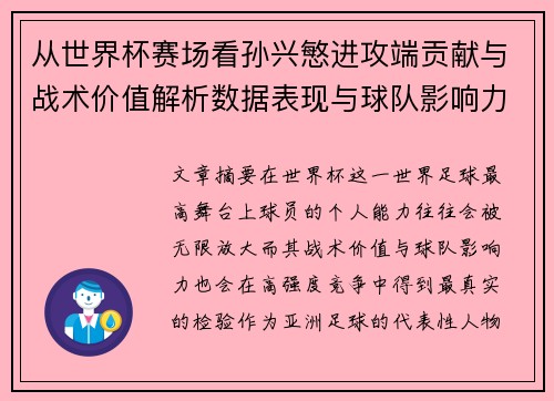 从世界杯赛场看孙兴慜进攻端贡献与战术价值解析数据表现与球队影响力 从世界杯赛场看孙兴慜进攻端贡献与战术价值解析数据表现与球队影响力