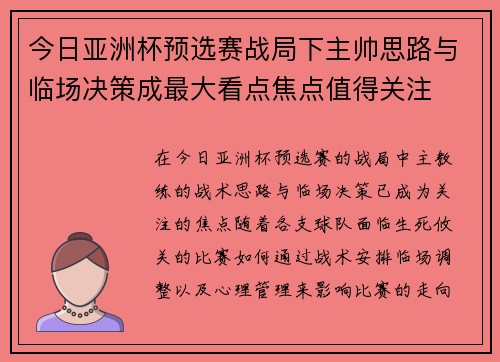 今日亚洲杯预选赛战局下主帅思路与临场决策成最大看点焦点值得关注 今日亚洲杯预选赛战局下主帅思路与临场决策成最大看点焦点值得关注