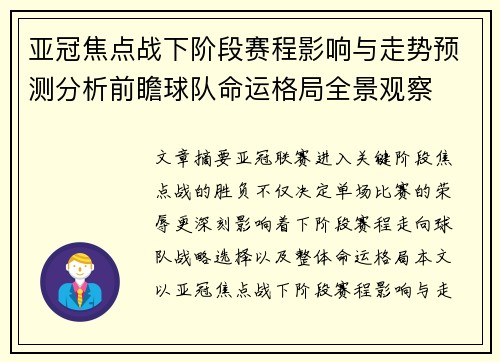 亚冠焦点战下阶段赛程影响与走势预测分析前瞻球队命运格局全景观察 亚冠焦点战下阶段赛程影响与走势预测分析前瞻球队命运格局全景观察