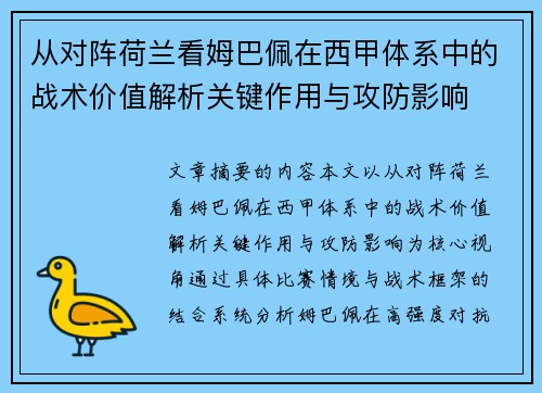 从对阵荷兰看姆巴佩在西甲体系中的战术价值解析关键作用与攻防影响 从对阵荷兰看姆巴佩在西甲体系中的战术价值解析关键作用与攻防影响