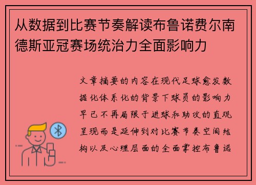 从数据到比赛节奏解读布鲁诺费尔南德斯亚冠赛场统治力全面影响力