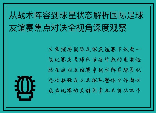 从战术阵容到球星状态解析国际足球友谊赛焦点对决全视角深度观察