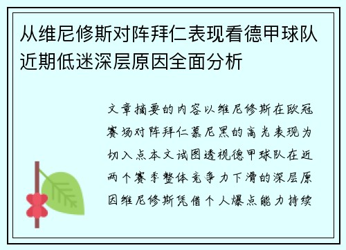 从维尼修斯对阵拜仁表现看德甲球队近期低迷深层原因全面分析