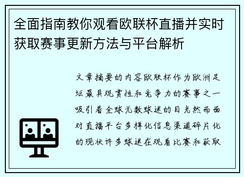 全面指南教你观看欧联杯直播并实时获取赛事更新方法与平台解析 全面指南教你观看欧联杯直播并实时获取赛事更新方法与平台解析