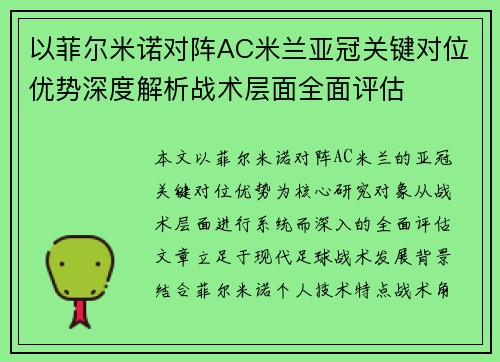 以菲尔米诺对阵AC米兰亚冠关键对位优势深度解析战术层面全面评估 以菲尔米诺对阵AC米兰亚冠关键对位优势深度解析战术层面全面评估