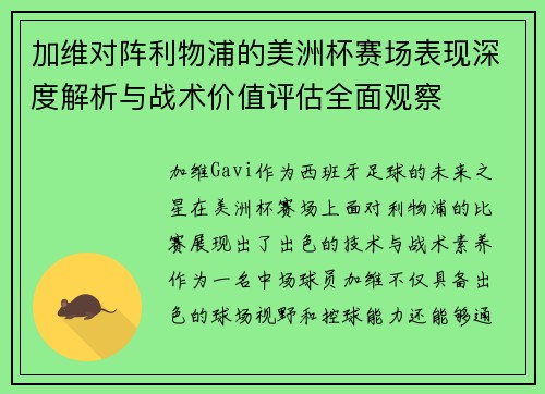 加维对阵利物浦的美洲杯赛场表现深度解析与战术价值评估全面观察 加维对阵利物浦的美洲杯赛场表现深度解析与战术价值评估全面观察