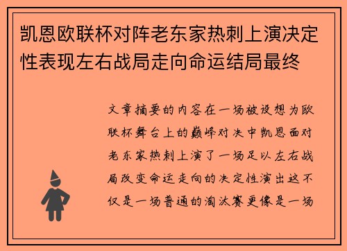 凯恩欧联杯对阵老东家热刺上演决定性表现左右战局走向命运结局最终