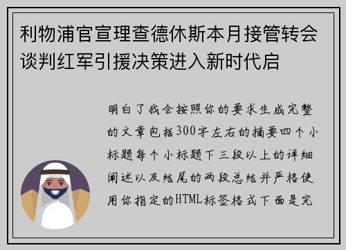 利物浦官宣理查德休斯本月接管转会谈判红军引援决策进入新时代启 利物浦官宣理查德休斯本月接管转会谈判红军引援决策进入新时代启