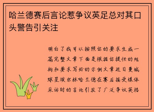 哈兰德赛后言论惹争议英足总对其口头警告引关注 哈兰德赛后言论惹争议英足总对其口头警告引关注