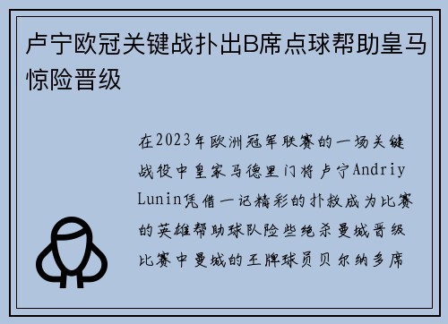 卢宁欧冠关键战扑出B席点球帮助皇马惊险晋级