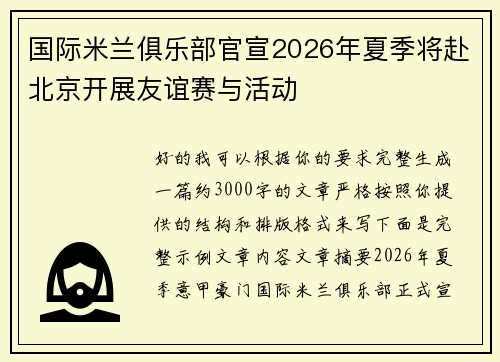 国际米兰俱乐部官宣2026年夏季将赴北京开展友谊赛与活动