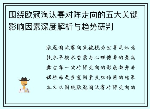 围绕欧冠淘汰赛对阵走向的五大关键影响因素深度解析与趋势研判
