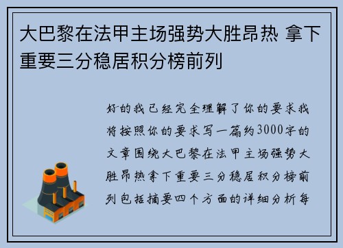 大巴黎在法甲主场强势大胜昂热 拿下重要三分稳居积分榜前列 大巴黎在法甲主场强势大胜昂热 拿下重要三分稳居积分榜前列