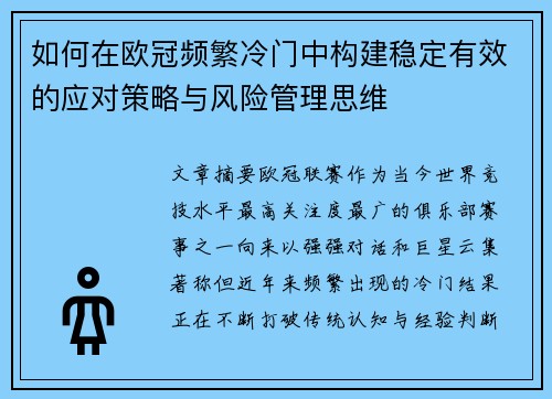 如何在欧冠频繁冷门中构建稳定有效的应对策略与风险管理思维 如何在欧冠频繁冷门中构建稳定有效的应对策略与风险管理思维