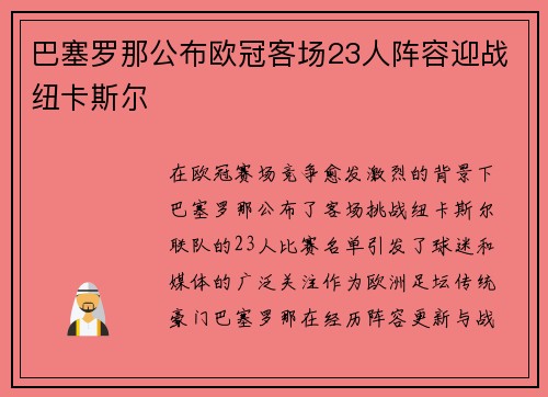 巴塞罗那公布欧冠客场23人阵容迎战纽卡斯尔 巴塞罗那公布欧冠客场23人阵容迎战纽卡斯尔