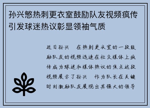 孙兴慜热刺更衣室鼓励队友视频疯传引发球迷热议彰显领袖气质 孙兴慜热刺更衣室鼓励队友视频疯传引发球迷热议彰显领袖气质