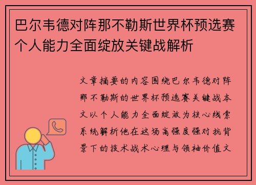 巴尔韦德对阵那不勒斯世界杯预选赛个人能力全面绽放关键战解析 巴尔韦德对阵那不勒斯世界杯预选赛个人能力全面绽放关键战解析