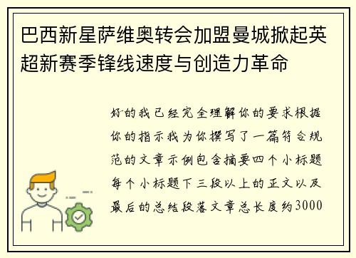 巴西新星萨维奥转会加盟曼城掀起英超新赛季锋线速度与创造力革命 巴西新星萨维奥转会加盟曼城掀起英超新赛季锋线速度与创造力革命