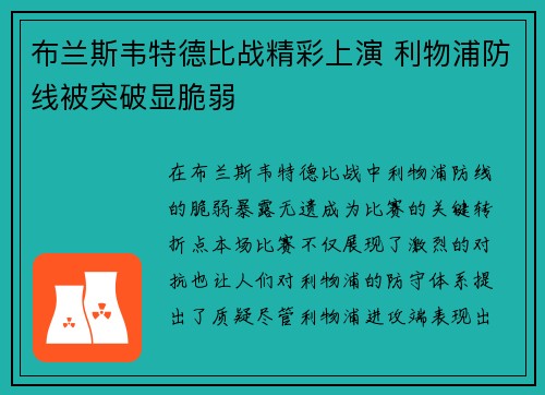 布兰斯韦特德比战精彩上演 利物浦防线被突破显脆弱 布兰斯韦特德比战精彩上演 利物浦防线被突破显脆弱