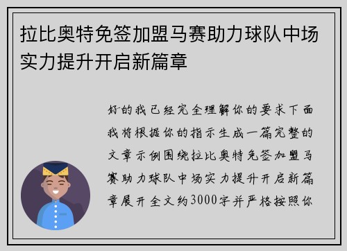 拉比奥特免签加盟马赛助力球队中场实力提升开启新篇章 拉比奥特免签加盟马赛助力球队中场实力提升开启新篇章