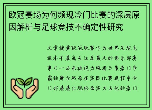 欧冠赛场为何频现冷门比赛的深层原因解析与足球竞技不确定性研究 欧冠赛场为何频现冷门比赛的深层原因解析与足球竞技不确定性研究
