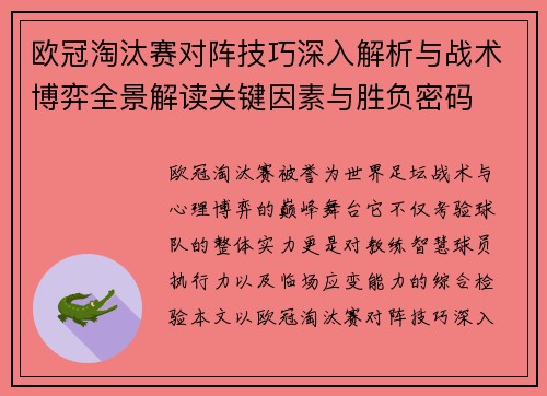 欧冠淘汰赛对阵技巧深入解析与战术博弈全景解读关键因素与胜负密码 欧冠淘汰赛对阵技巧深入解析与战术博弈全景解读关键因素与胜负密码