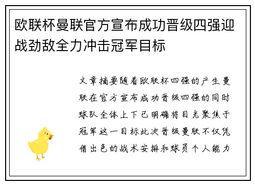 欧联杯曼联官方宣布成功晋级四强迎战劲敌全力冲击冠军目标 欧联杯曼联官方宣布成功晋级四强迎战劲敌全力冲击冠军目标