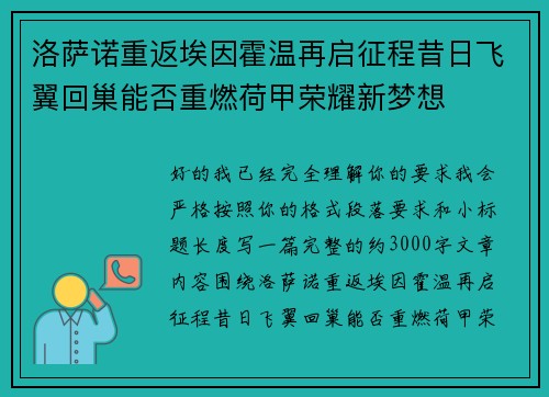 洛萨诺重返埃因霍温再启征程昔日飞翼回巢能否重燃荷甲荣耀新梦想 洛萨诺重返埃因霍温再启征程昔日飞翼回巢能否重燃荷甲荣耀新梦想